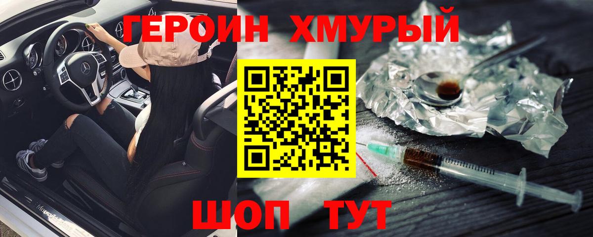 ГЕРОИН хмурый Ачхой-Мартан
